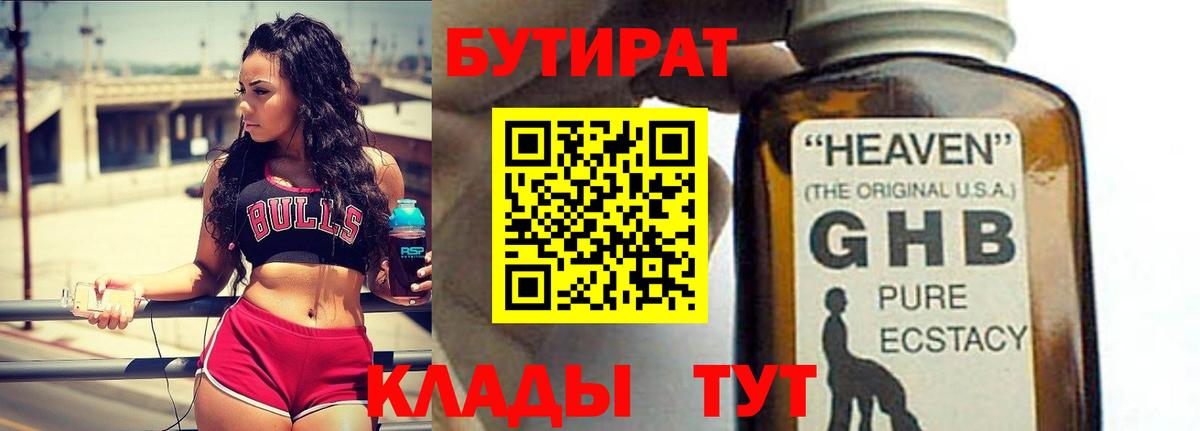 БУТИРАТ жидкий экстази  Вход с VPN  Бутират  Сочи 