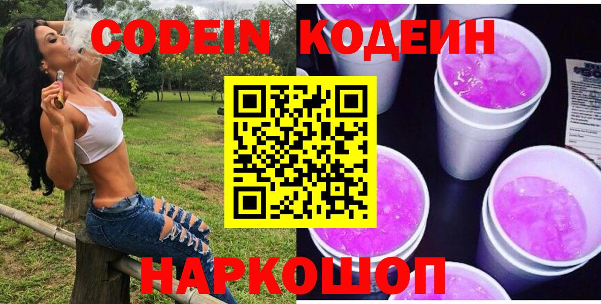 Codein напиток Lean (лин)  Вход с VPN  Сочи  Кодеин Purple Drank 
